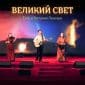 Великий Свет - Егор и Наталия Лансере